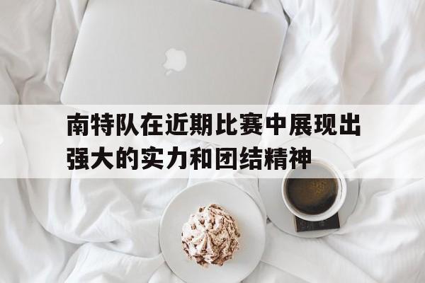 南特队在近期比赛中展现出强大的实力和团结精神